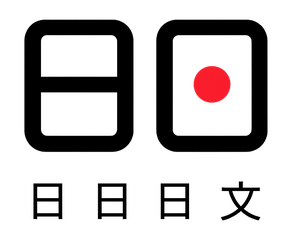 日日日文